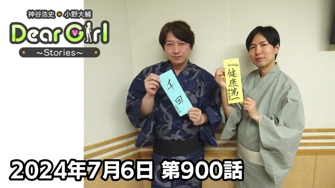 【公式】神谷浩史・小野大輔のDear Girl〜Stories〜 第900話 (2024年7月6日放送分)