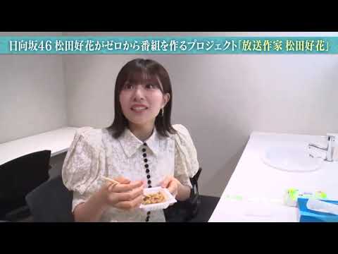 日向坂46 松田好花さんに放送作家として番組を作ってもらう番組をやります!8月10日(土)16:00~ テレ東