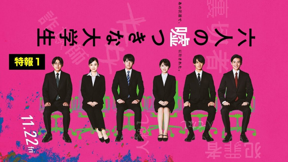 『六人の嘘つきな大学生』特報1<11月22日公開>