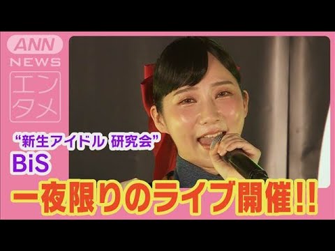 ファーストサマーウイカ「BiSを背負っていけるところまで行く」一夜限りのライブ開催(2024年7月9日)