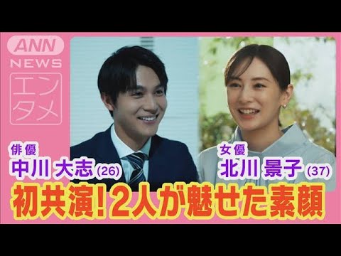 北川景子&中川大志が初共演で“安心の信頼関係”を熱演!私生活の“意外な顔”語る!(2024年7月10日)