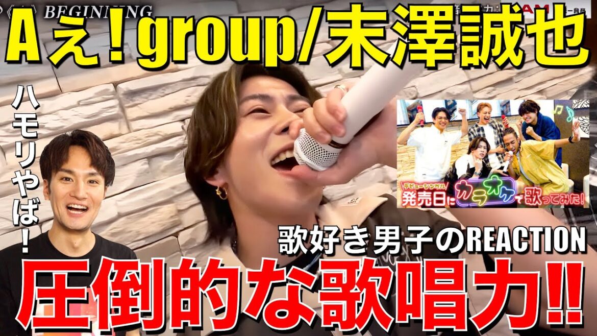 【Aぇ! group】衝撃の高音ハモリ!!末澤誠也の恐るべし歌唱力がカラオケで爆発!!歌好き男子のリアクション!!【【㊗️カラオケに自分たちの曲を熱唱🎤】パートシャッフルでパーティーです🎉】