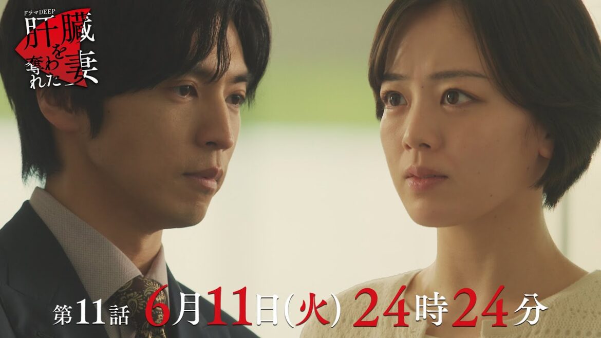 自分を見失う優香💔 本当に大切なものとは?「肝臓を奪われた妻」 第11話予告📺✨6月11日(火)24時24分放送!!主演伊原六花