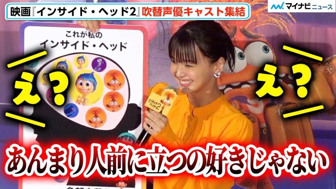 多部未華子の“正直発言”に共演者びっくり「あんまり人前に立つの好きじゃない」大竹しのぶ「世界中の情勢に悲しみ」映画『インサイド・ヘッド2』吹替版完成披露舞台挨拶