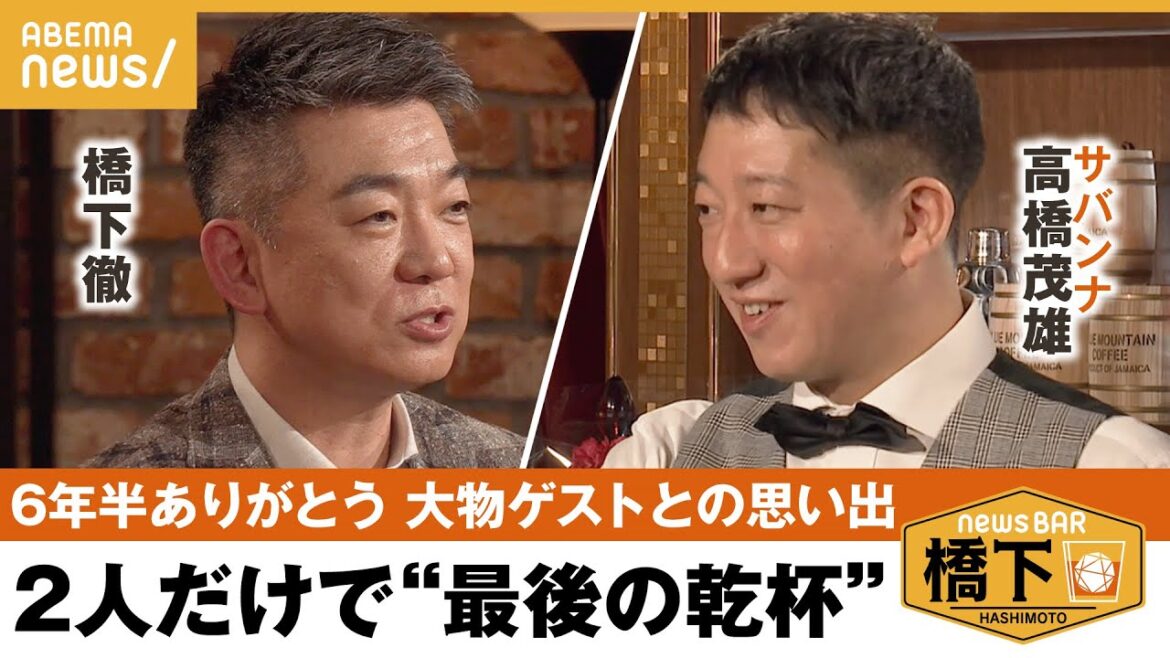【閉店トーク】6年半の思い出…初の“2人だけで乾杯”&日本一新のため橋下が考える自分の役割と責任とは?橋下徹×サバンナ・高橋茂雄|NewsBAR橋下
