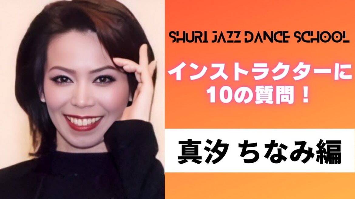 インストラクターに10の質問してみた!真汐ちなみ 編!
