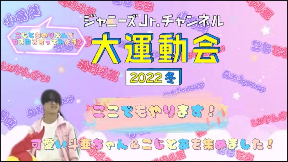 大運動会2/7での可愛い斗亜ちゃん&こじとあを集めました!
