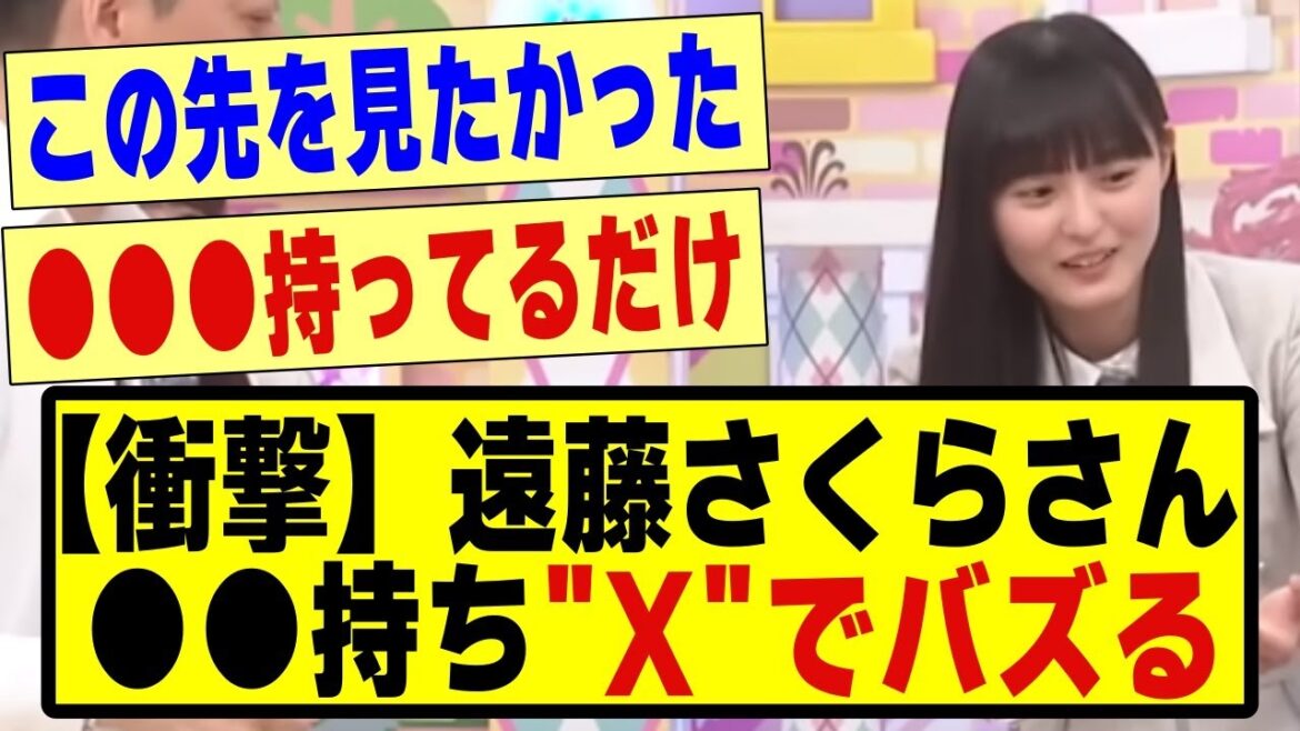 【衝撃】遠藤さくらさん、●●●を持って”X”でバズってしまう!!!#乃木坂配信中 #乃木オタ反応集 #乃木坂 #乃木坂スター誕生 #超乃木坂スター誕生 #乃木坂46 #乃木坂工事中 #遠藤さくら