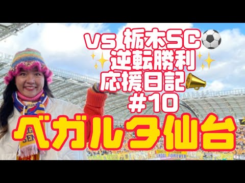 【ベガルタ仙台】vs栃木SC⚽️逆転勝利❗️緊張したあああ〜っ💦勝ってよかったあああ〜っ🌈
