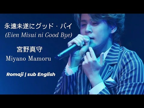 宮野真守 Miyano Mamoru | 永遠未遂にグッド・バイ (Eien Misui ni Good Bye) | Romaji | sub English