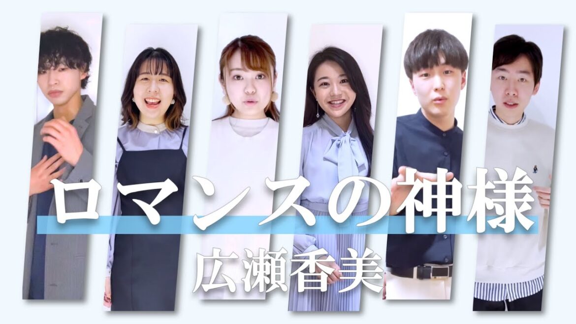 【ハモネプ決勝進出】ロマンスの神様 / 広瀬香美 covered by ギンモクセイ (慶應義塾大学) アカペラver 【歌ってみた】Cover カバー