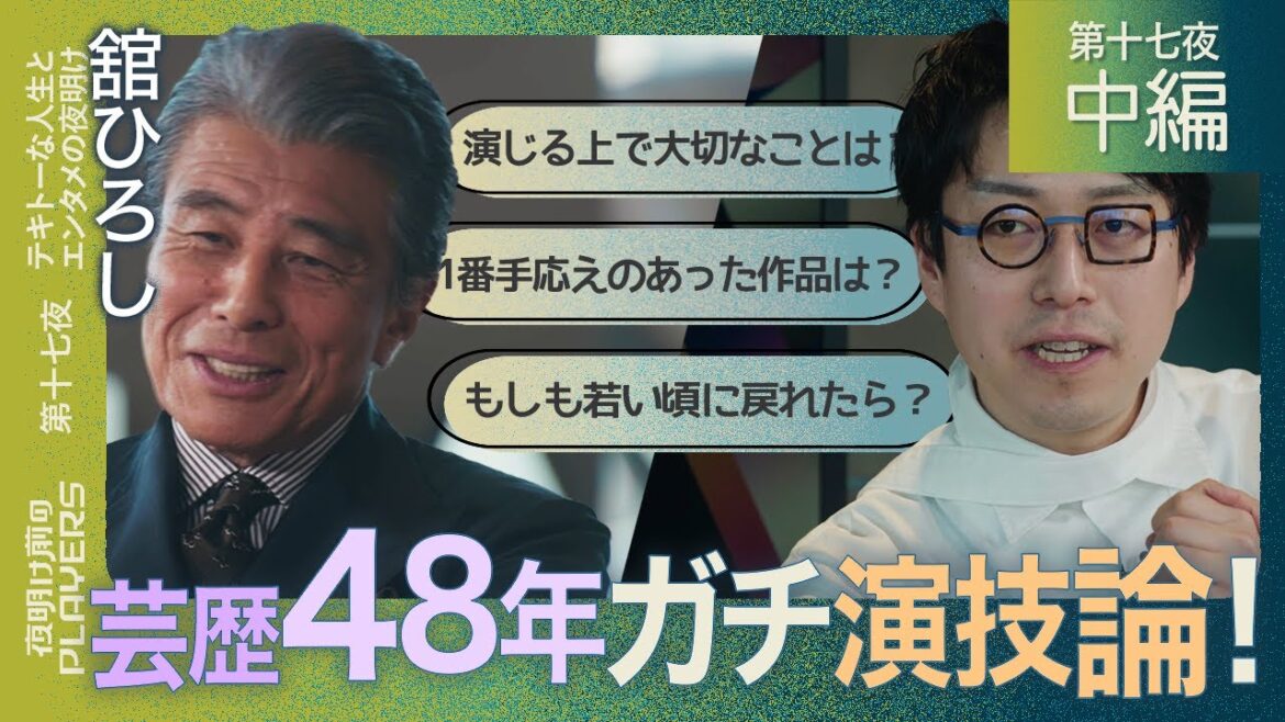 舘ひろし×成田悠輔 MC成田の想像の上を行く演技論とは?さらに!人生唯一の”後悔”を大激白!