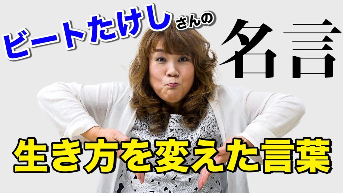【ビートたけし】山田邦子の生き方を変えた言葉について【名言】