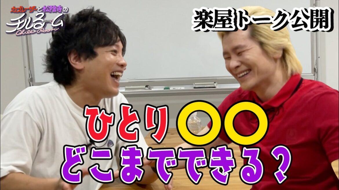 #152 【楽屋トーク】ひとり〇〇どこまでできる?(2024.7.11 )