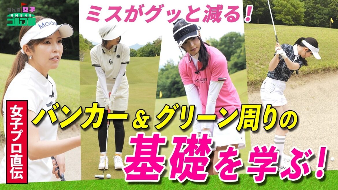 【ミスがグッと減る!】基礎から学ぶ!バンカー&グリーン周りの打ち方!|なんば女子ゴルフ部#7