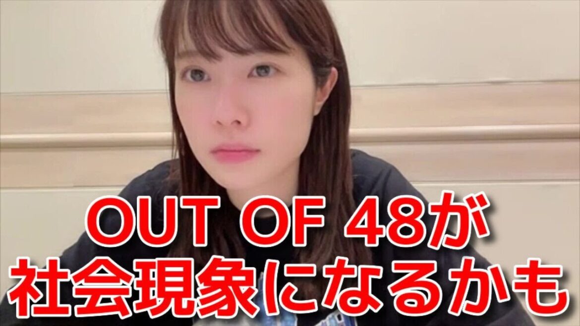 【小田えりな】 「OUT OF 48」についておだえり独自の考察が面白いw 【AKB48】