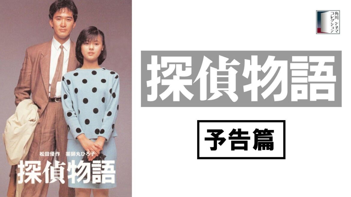 【予告篇】探偵物語 ★松田優作生誕75周年記念特集上映