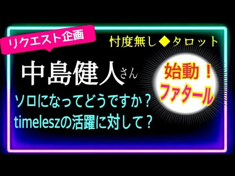 【中島健人さん👱🏼💙始動!】ファタール🎹ソロになって今💙timeleszへの想いとは❤️💚💜 @chamomile_sz