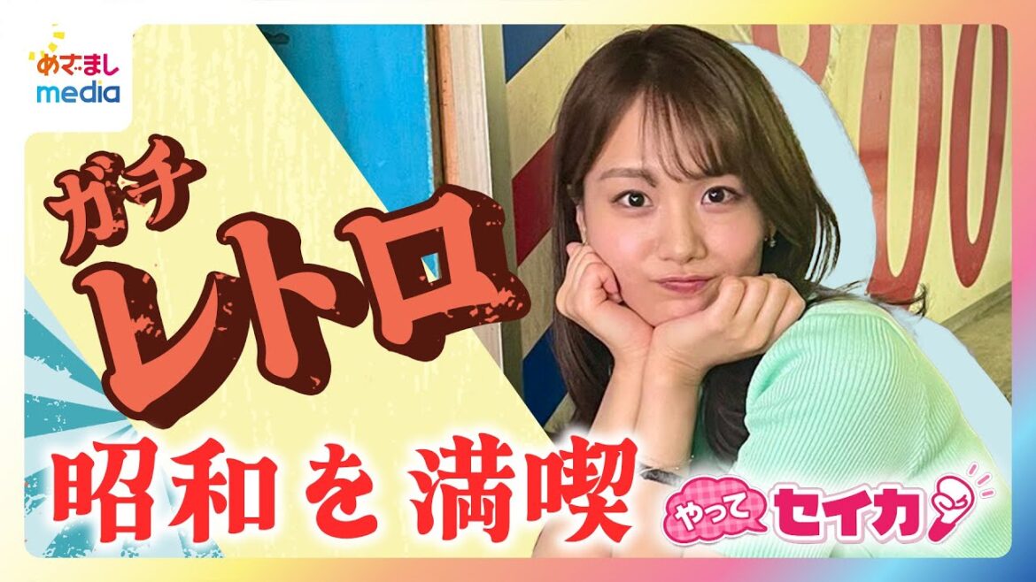 平成7年生まれ井上清華アナが若者に人気の新現象“ガチレトロ”の魅力を探って“本物の昭和”を満喫!「昭和に浸れる純喫茶」「日本最古の地下商店街」などスポット情報も満載【やってセイカ!】