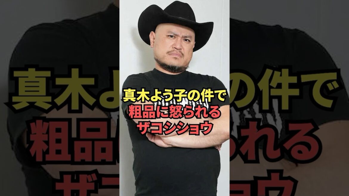 真木よう子の件で粗品に怒られたザコシショウがヤバい
