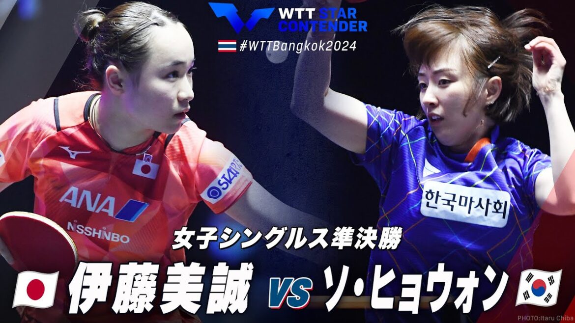 【準決勝】伊藤美誠 vs ソ・ヒョウォン|WTTスターコンテンダーバンコク2024 女子シングルス
