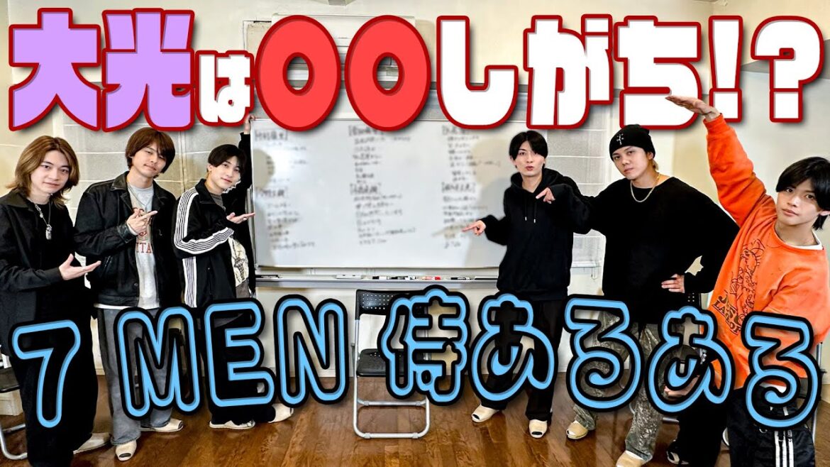 7 MEN 侍【グループ初公開…あるある言います】クセだらけの初出しエピ満載