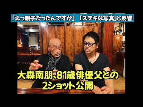 大森南朋、81歳俳優父との2ショット公開→「えっ 親子だったんですか」驚きとともに「ステキな写真」と反響も