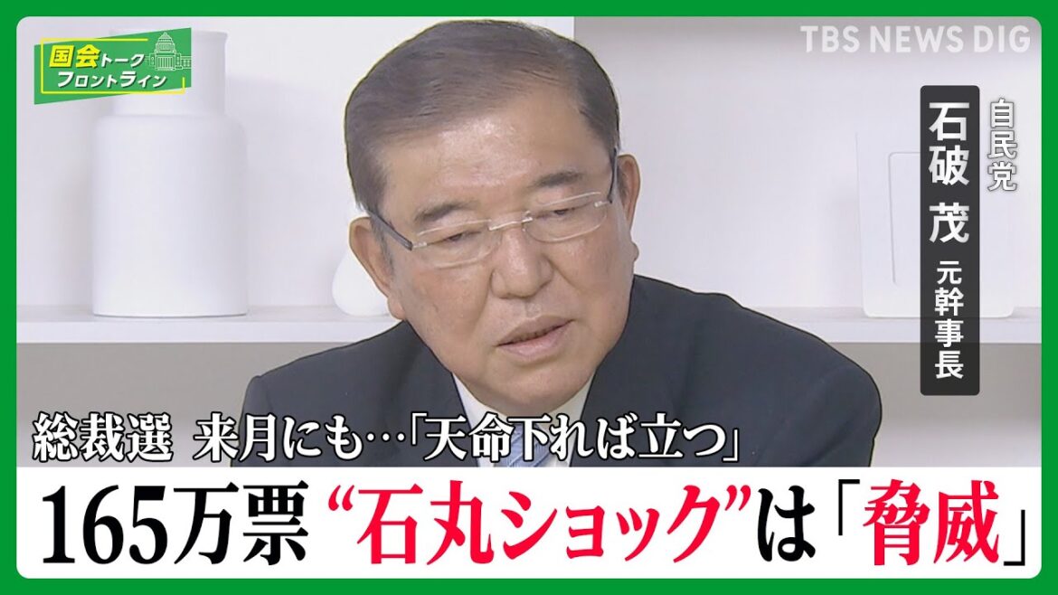 都知事選2位・石丸氏に「新党ブーム思い出す」…総裁選の争点「日本をこう変える」!自民党・石破茂元幹事長に聞く【国会トークフロントライン】| TBS NEWS DIG