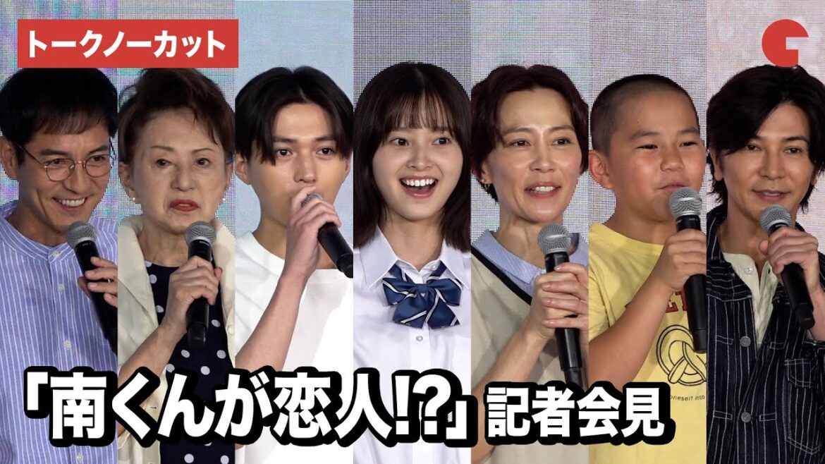 【トークノーカット】飯沼愛、八木勇征、武田真治、木村佳乃ら登壇!「南くんが恋人!?」 記者会見