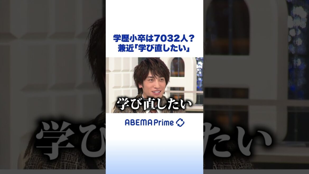 学歴小卒は7032人?兼近「学び直したい」 #アベプラ #shorts