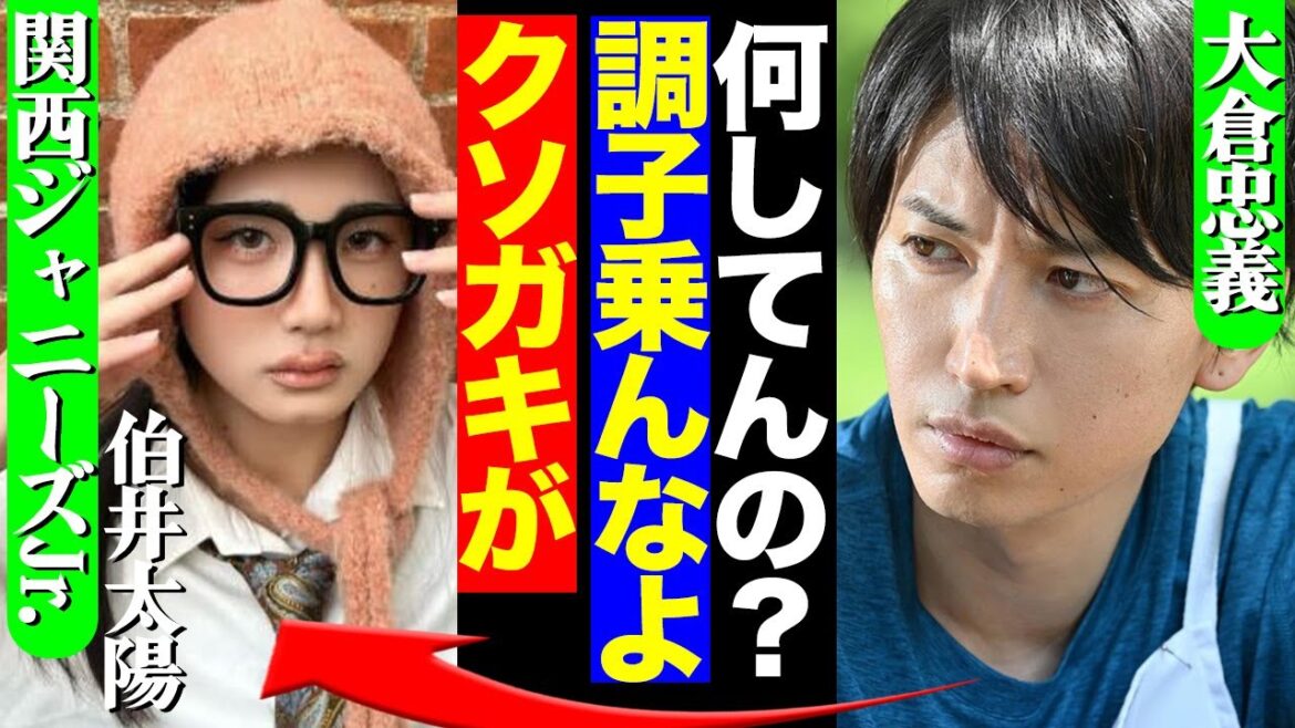 『勘違いすんなよ』大倉忠義が猛プッシュする関西ジャニーズjr.伯井太陽が大炎上!今後の活動方針に急展開か、大倉の本音に注目が集まる!!【芸能】