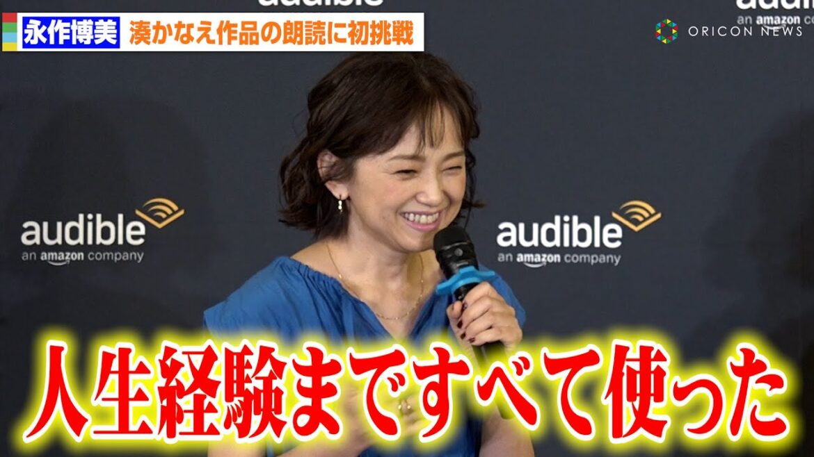 永作博美、湊かなえ作品の朗読に初挑戦 “静”の演技に苦戦「人生経験みたいなものまですべて使った」 Audible記者発表会