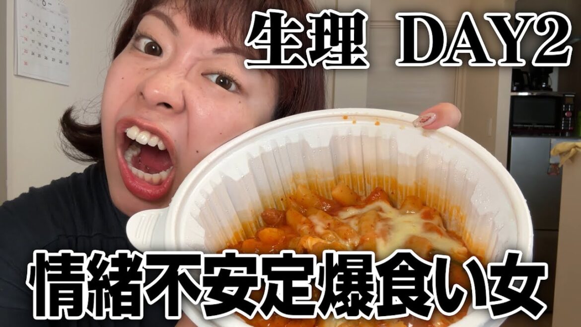 【モッパン】生理2日目情緒不安定爆食い女