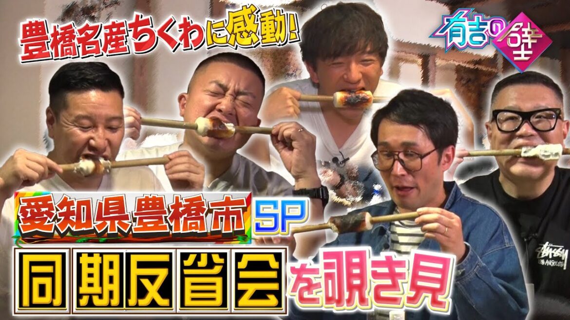 【有吉の壁】同期5人で仲良し大反省会を覗き見【チョコレートプラネット/シソンヌ/パンサー向井】