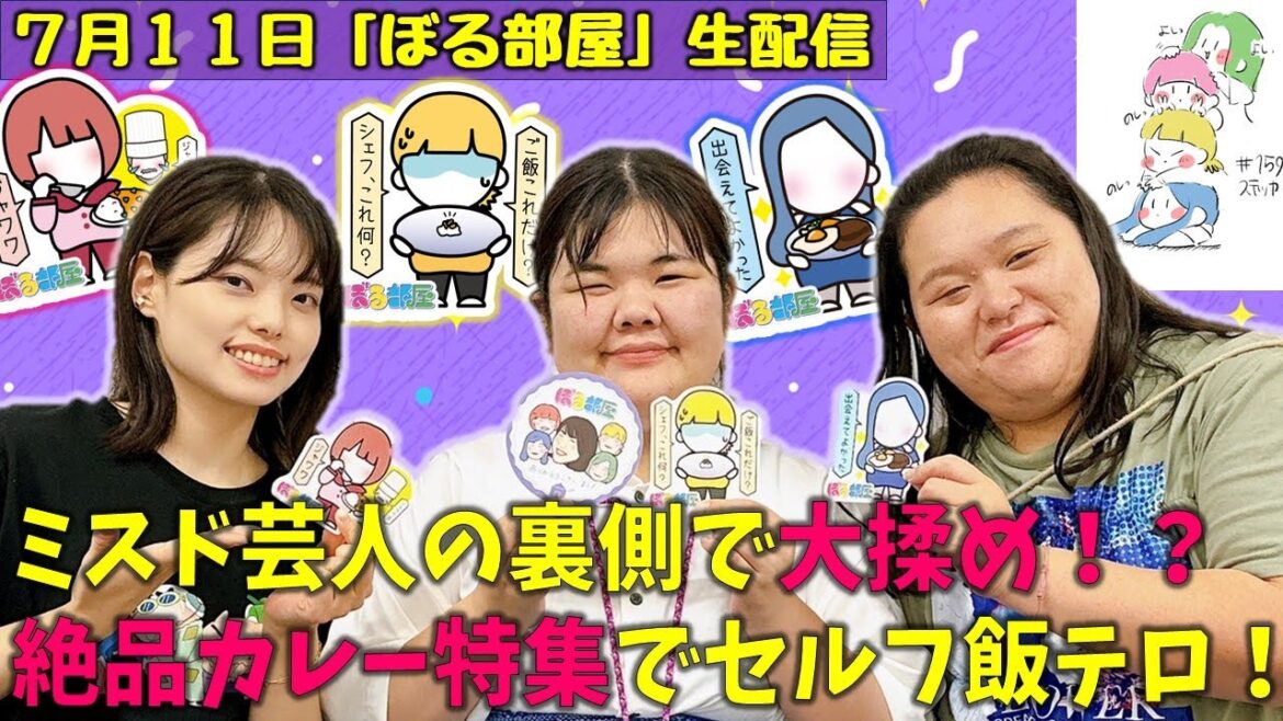 【福岡カレー名店特集/きのこカレー】ぼる塾と一緒に「ぼる部屋」を見よう!生配信【7/11(#159)】