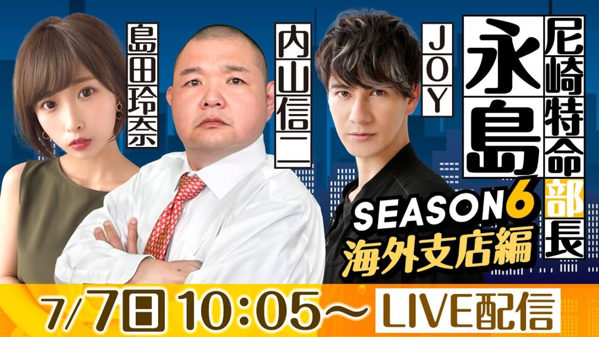 尼崎特命部長 永島 SEASON6 海外支店編 第30話 【マンスリーBOATRACE杯/3日目】内山信二&島田玲奈&JOY
