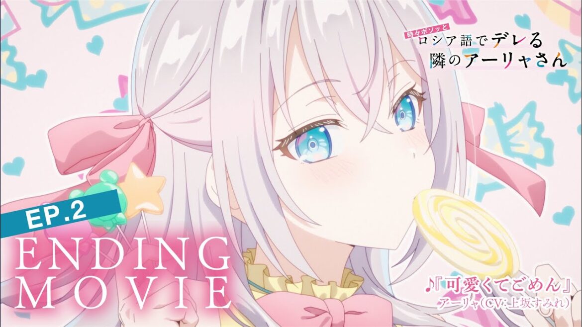 TVアニメ「時々ボソッとロシア語でデレる隣のアーリャさん」ノンクレジットED(第2話)|アーリャ(CV:上坂すみれ)「可愛くてごめん」