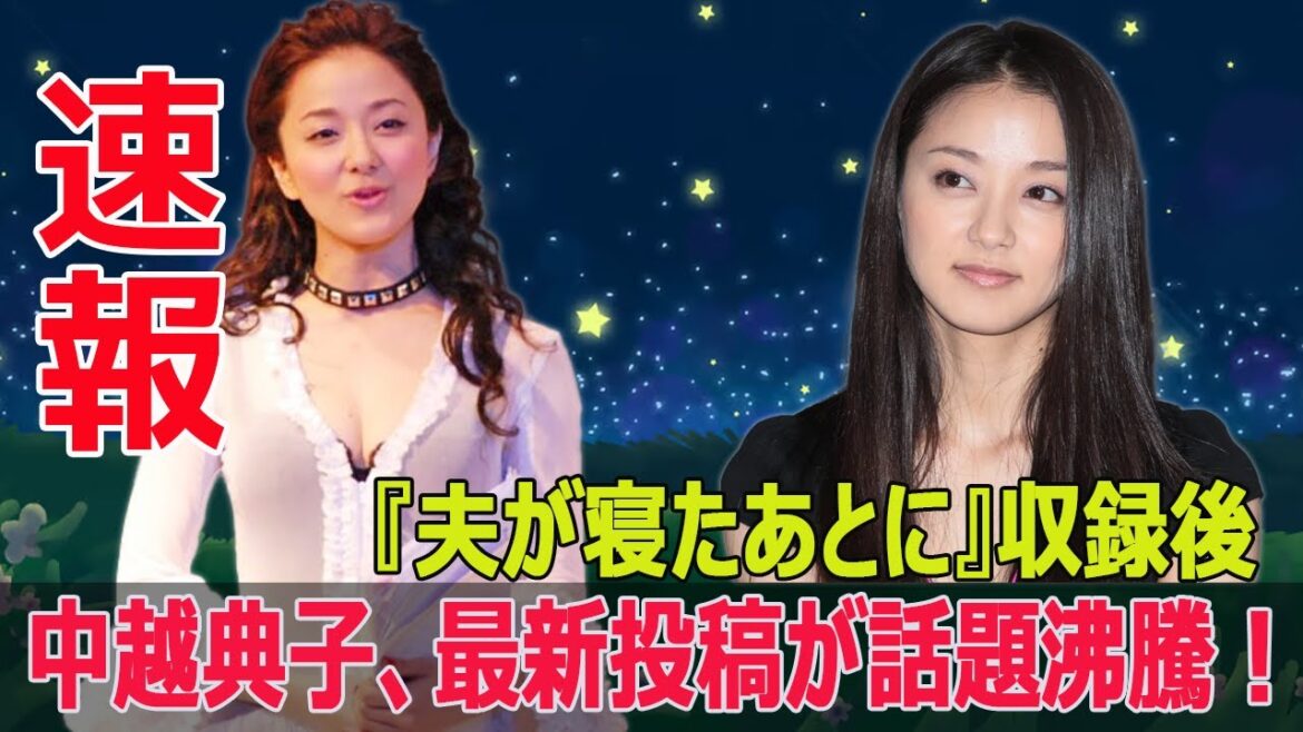 中越典子、『夫が寝たあとに』舞台裏で驚きの告白! #中越典子, #夫が寝たあとに, #TVer, #ミキティー, #夏子ちゃん, #育児, #感想, #撮影, #オフショット, #G63-24H