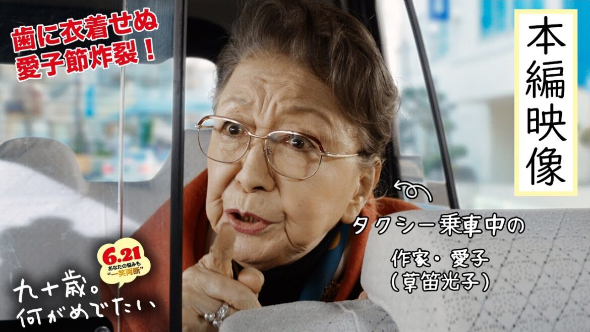 『九十歳。何がめでたい』タクシー乗車中に歯に衣着せぬ愛子節が炸裂!本編映像解禁【6.21㊗公開】