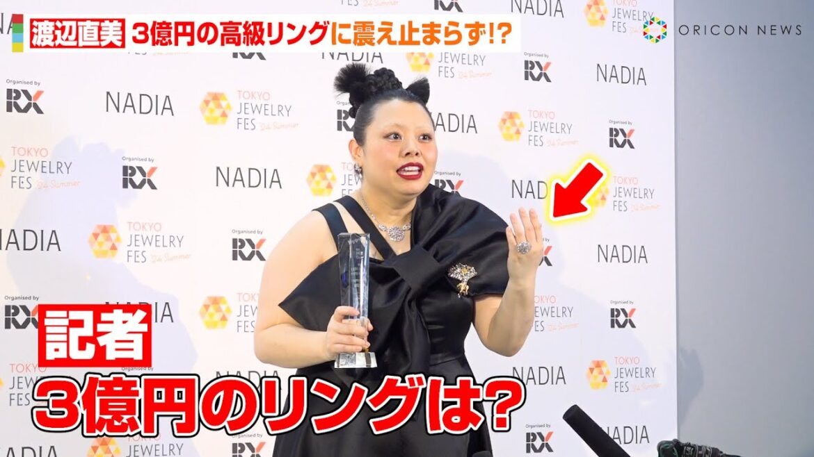 渡辺直美、3億円の指輪着用で緊張隠せず 記者とのユーモアあるかけ合いに報道陣が大爆笑 『第35回 日本ジュエリー ベストドレッサー賞』囲み取材