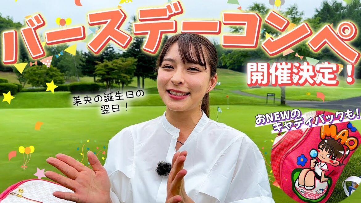 【初】茉央のバースデーコンペ開催決定!おNEWのキャディバックも!