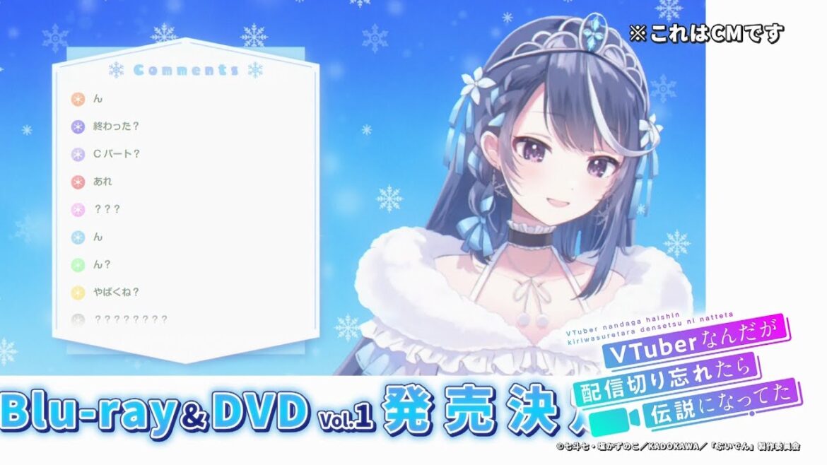 【CM】TVアニメ『VTuberなんだが配信切り忘れたら伝説になってた』Blu-ray&DVD発売告知CM