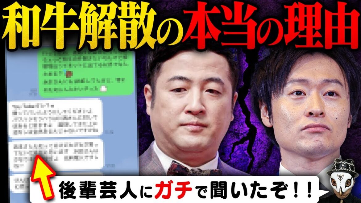 【LINE画像公開】和牛の本当の解散理由