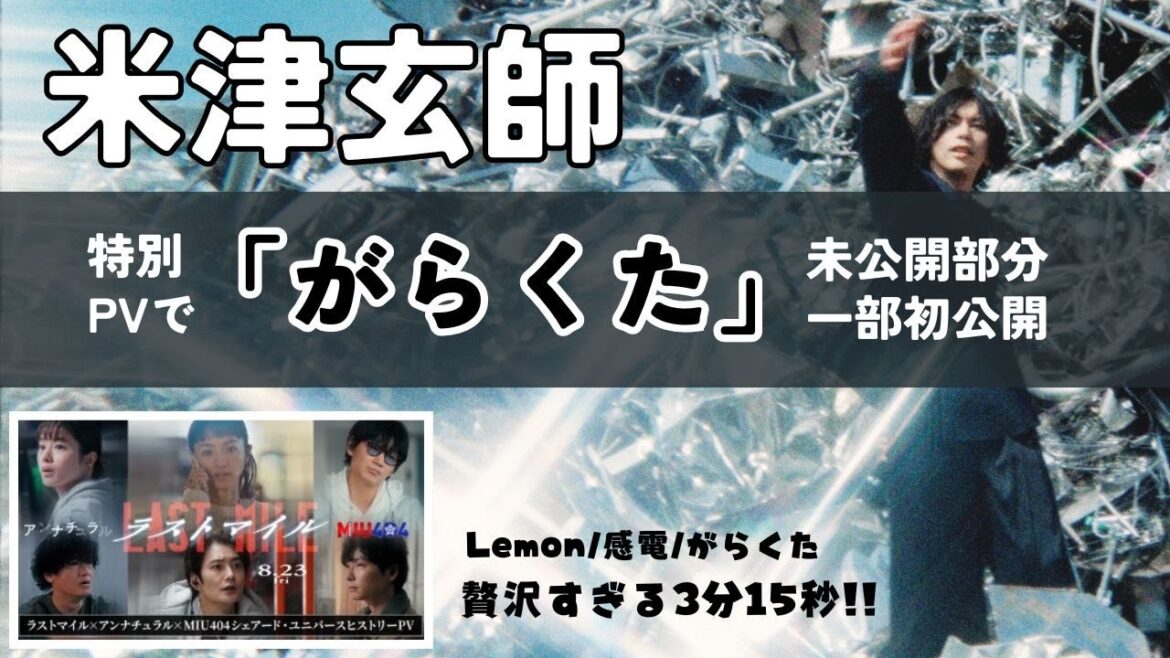 【米津玄師/がらくた】音源一部初公開と贅沢すぎる特別PV