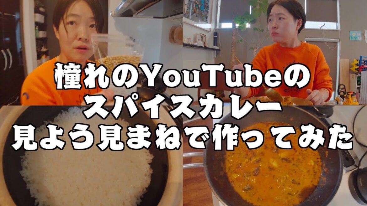 【イモトの日常】憧れのスパイスカレー/見よう見まねで作ってみた