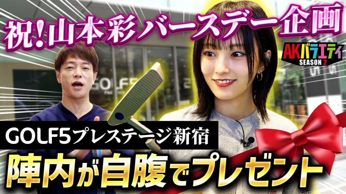【山本彩 誕生日企画】ゴルフショップで陣内が自腹でお祝い #陣内智則 #山本彩 #ゴルフ #フィッティング #パター