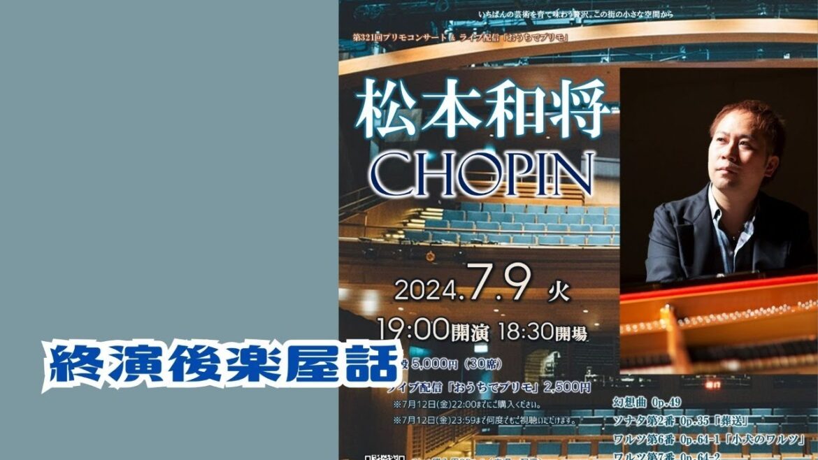 終演後楽屋話 2024/07/09 松本和将 CHOPIN