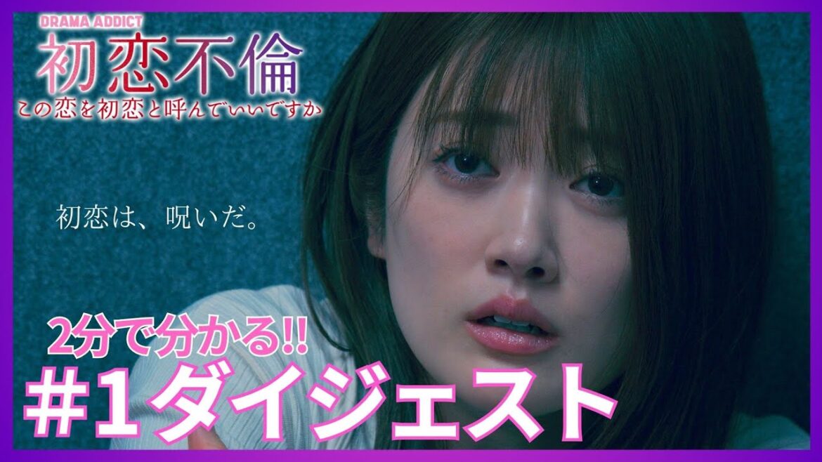 【期間限定】第1話ダイジェスト「初恋不倫~この恋を初恋と呼んでいいですか~」元乃木坂46樋口日奈が初恋と不倫に翻弄される主婦に!出演者全員が恋の罠に掛かる!?胸キュン・ドロドロ…大人のリアルラブドラマ