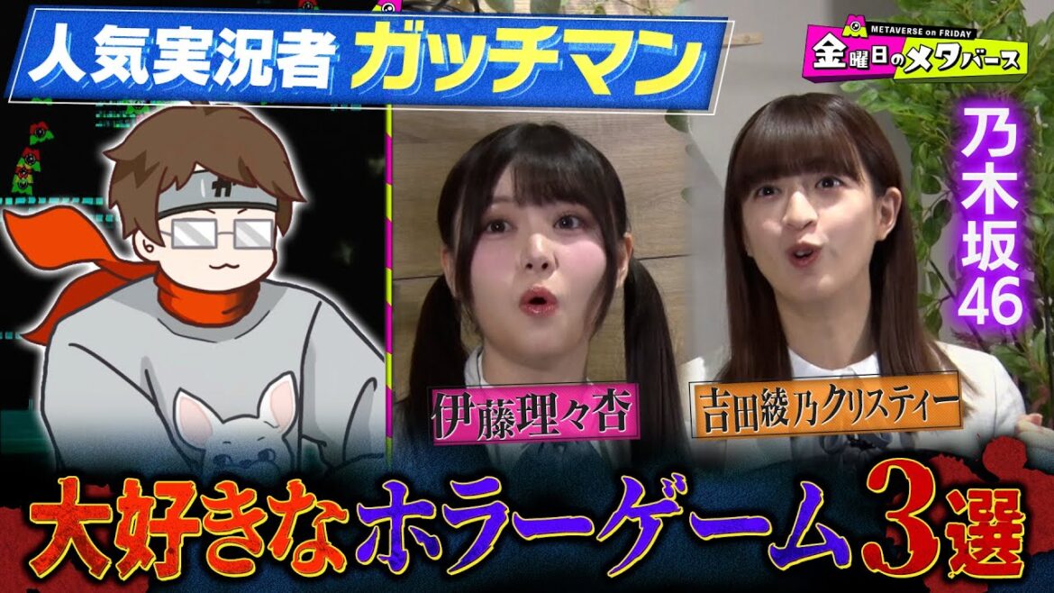 人気実況者ガッチマンが大好きなホラゲー3選!!乃木坂46伊藤理々杏&吉田綾乃クリスティーに紹介!【乃木坂46】【ガッチマン】【YouTube限定公開】2024/7/5OA「金曜日のメタバース」