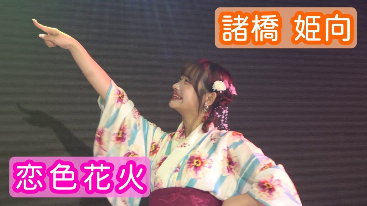 【4Kライブ映像】諸橋姫向「恋色花火」ヨリ